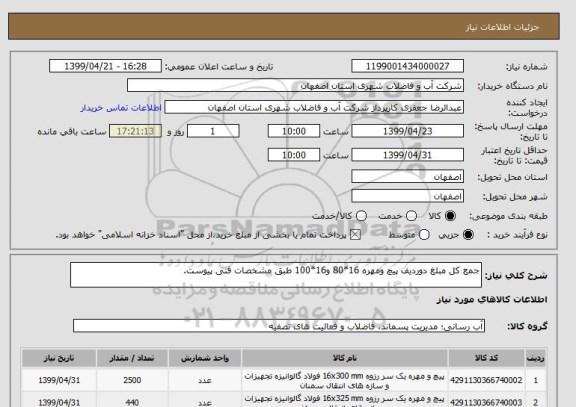 استعلام جمع کل مبلغ دوردیف پیچ ومهره 16*80 و16*100 طبق مشخصات فنی پیوست.
