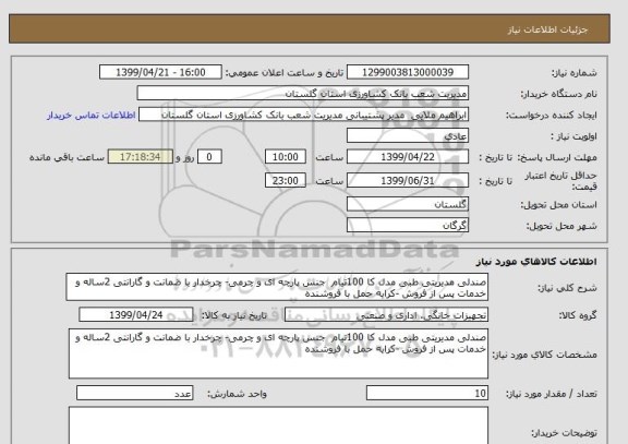 استعلام صندلی مدیریتی طبی مدل کا 100تیام  جنس پارچه ای و چرمی- چرخدار با ضمانت و گارانتی 2ساله و خدمات پس از فروش -کرایه حمل با فروشنده 