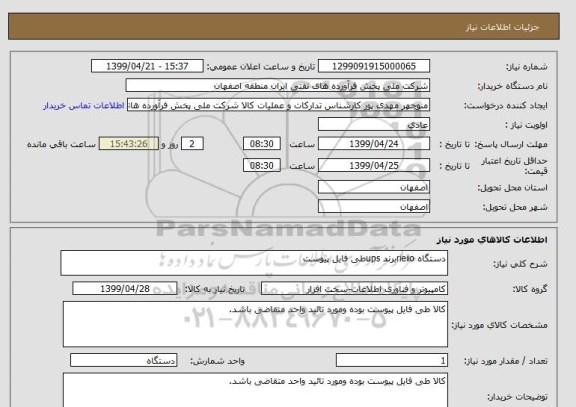 استعلام دستگاه rieiioبرند upsطی فایل پیوست