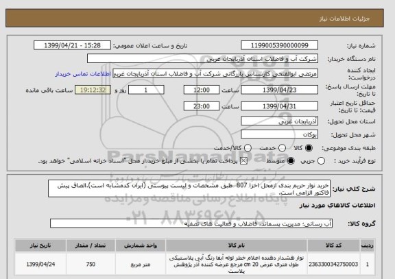 استعلام خرید نوار حریم بندی ازمحل اخزا 807  طبق مشخصات و لیست پیوستی (ایران کدمشابه است).الصاق پیش فاکتور الزامی است.