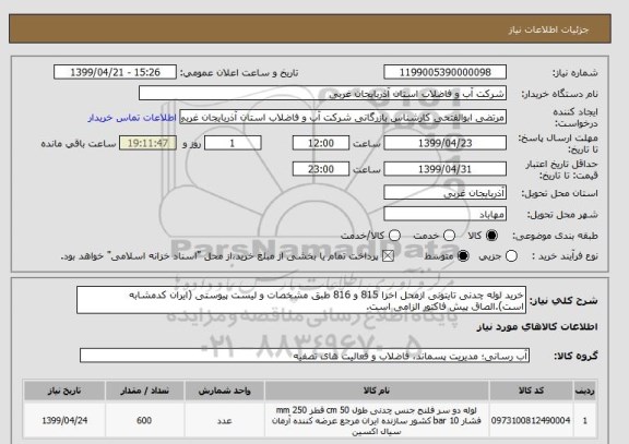 استعلام خرید لوله چدنی تایتونی ازمحل اخزا 815 و 816 طبق مشخصات و لیست پیوستی (ایران کدمشابه است).الصاق پیش فاکتور الزامی است.