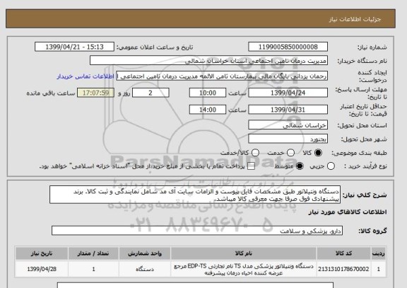 استعلام دستگاه ونتیلاتور طبق مشخصات فایل پیوست و الزامات سایت آی مد شامل نمایندگی و ثبت کالا. برند پیشنهادی فوق صرفا جهت معرفی کالا میباشد.