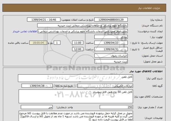 استعلام کابل تلفن 