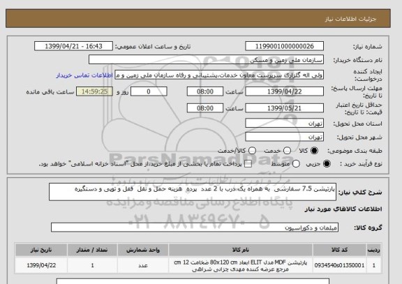 استعلام پارتیشن 7.5 سفارشی  به همراه یک درب با 2 عدد  پرده  هزینه حمل و نقل  قفل و توپی و دستگیره 