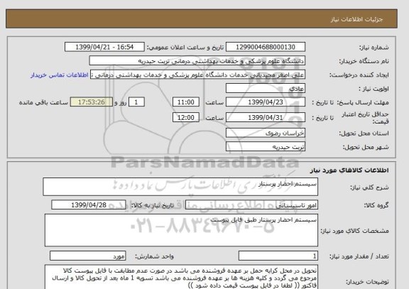 استعلام سیستم احضار پرستار 