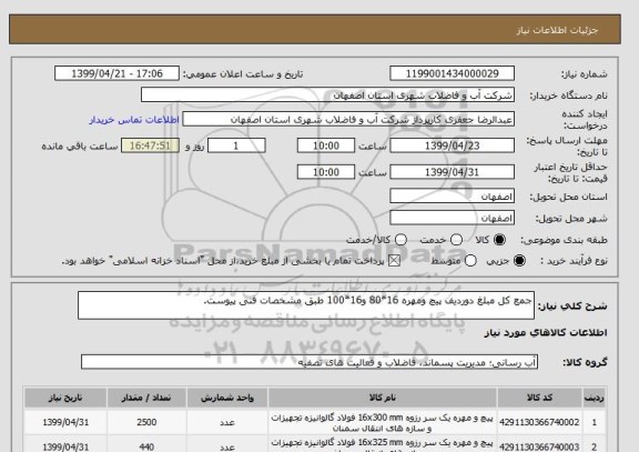 استعلام جمع کل مبلغ دوردیف پیچ ومهره 16*80 و16*100 طبق مشخصات فنی پیوست.