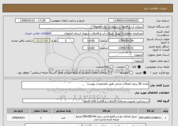 استعلام تعداد 36 ردیف اتصالات چدنی طبق مشخصات پیوست 