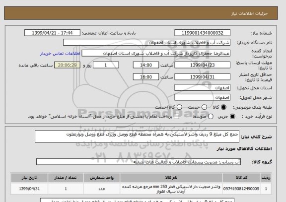 استعلام جمع کل مبلغ 9 ردیف واشر لاستیکی به همراه محفظه قطع ووصل وزیری قطع ووصل ونوارتفلون