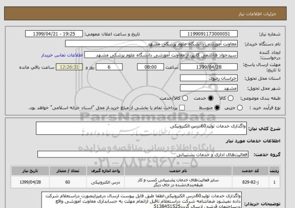 استعلام واگذاری خدمات تولید60درس الکترونیکی