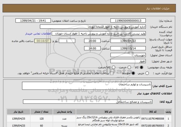 استعلام تاسیسات و لوازم ساختمان