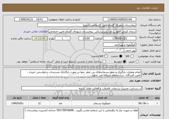 استعلام انجام عملیات بارگیری و حمل پسماندهای بی خطر .تنها در صورت بارگذاری مستندات درخواستی خریدار ، تامین کنندگان در استعلام پذیرفته می شوند .