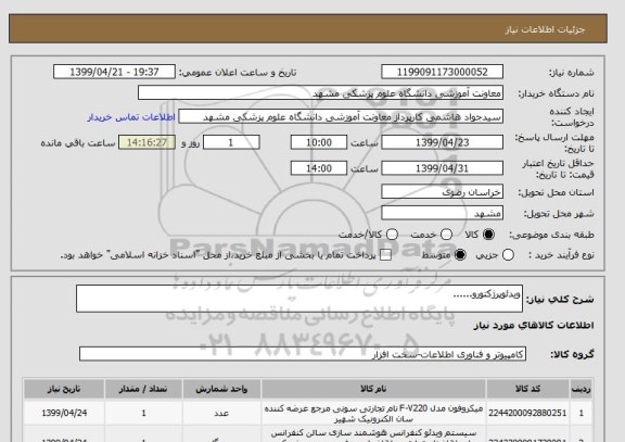 استعلام ویدئوپرژکتورو......