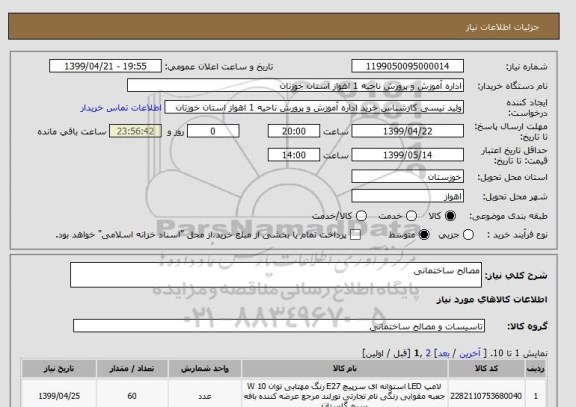 استعلام مصالح ساختمانی