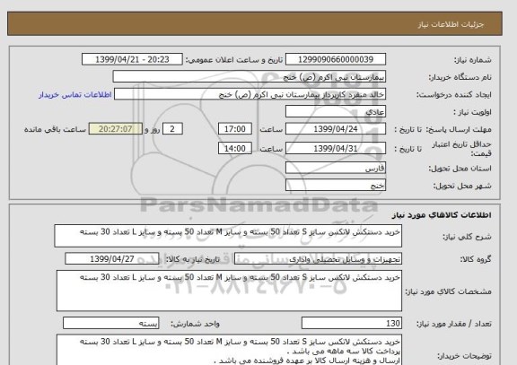 استعلام خرید دستکش لاتکس سایز S تعداد 50 بسته و سایز M تعداد 50 بسته و سایز L تعداد 30 بسته 