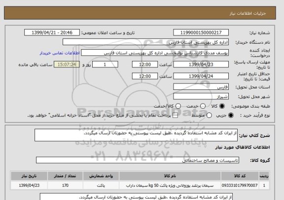 استعلام از ایران کد مشابه استفاده گردیده ،طبق لیست پیوستی به حضورتان ارسال میگردد.