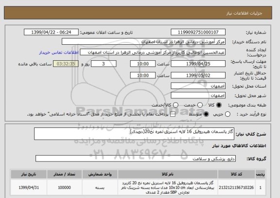 استعلام گاز پانسمان هیدروفیل 16 لایه استریل نمره نخ20(دوپدی)