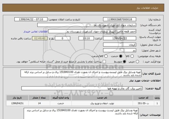 استعلام تهیه وسایل برق طبق لیست پیوست و اجرای ان بصورت نقدی 151840100 ریال و سایل بر اساس برند ارائه شده باید باشند 