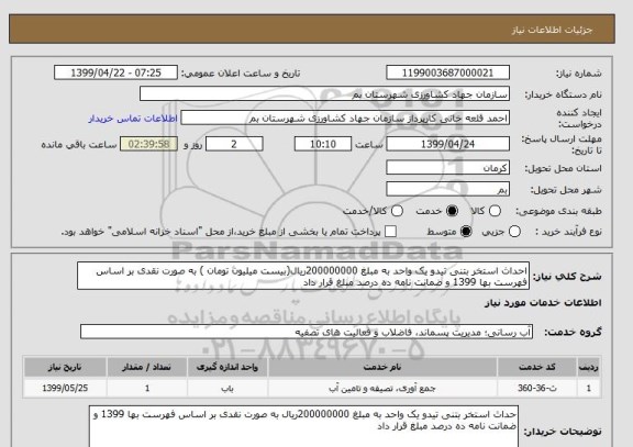 استعلام احداث استخر بتنی تیدو یک واحد به مبلغ 200000000ریال(بیست میلیون تومان ) به صورت نقدی بر اساس فهرست بها 1399 و ضمانت نامه ده درصد مبلغ قرار داد 