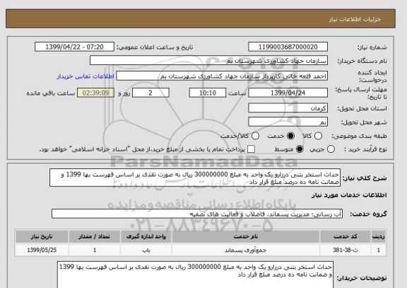 استعلام حداث استخر بتنی درزارو یک واحد به مبلغ 300000000 ریال به صورت نقدی بر اساس فهرست بها 1399 و ضمانت نامه ده درصد مبلغ قرار داد 