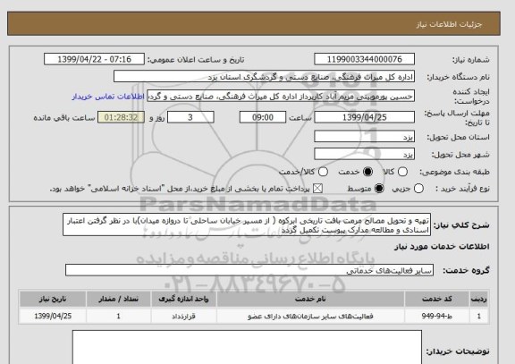 استعلام تهیه و تحویل مصالح مرمت بافت تاریخی ابرکوه ( از مسیر خیابان ساحلی تا دروازه میدان)با در نظر گرفتن اعتبار اسنادی و مطالعه مدارک پیوست تکمیل گردد