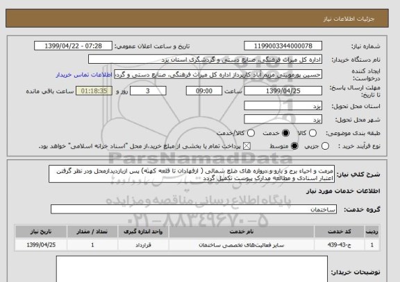 استعلام مرمت و احیاء برج و بارو و دروازه های ضلع شمالی ( ازفهادان تا قلعه کهنه) پس ازبازدیدازمحل ودر نظر گرفتن اعتبار اسنادی و مطالعه مدارک پیوست تکمیل گردد