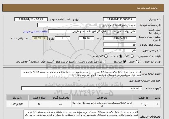 استعلام اشی و سرامیک کاری کف و دیوارهای بیست باب دستشویی در چهار طبقه و اصلاح سیستم فاضلاب تهیه و نصب توالت روشویی و شیرهای هوشمند آب و آینه و متعلقات با 