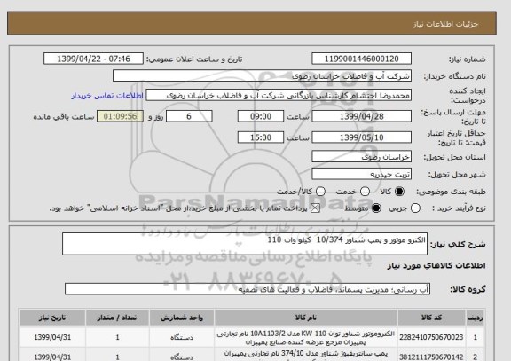 استعلام الکترو موتور و پمپ شناور 10/374  کیلو وات 110