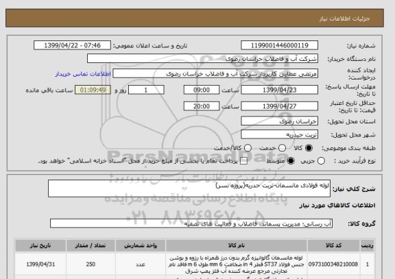 استعلام لوله فولادی مانسمان-تربت حدریه(پروژه نسر)