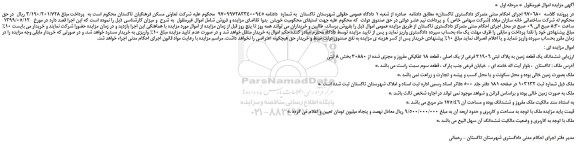 مزایده، مزایده فروش ششدانگ یک قطعه زمین به پلاک ثبتی 31906 فرعی از یک اصلی ، قطعه 18 تفکیکی مفروز و مجزی شده از 30880