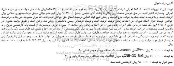مزایده، مزایده فروش تعداد یک دستگاه پرینتر شارپ و...