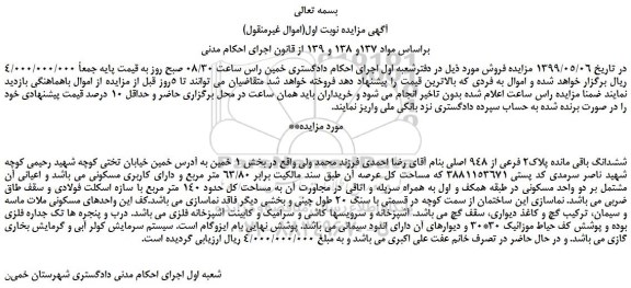 مزایده، مزایده فروش ششدانگ باقی مانده پلاک2 فرعی از 948 اصلی 