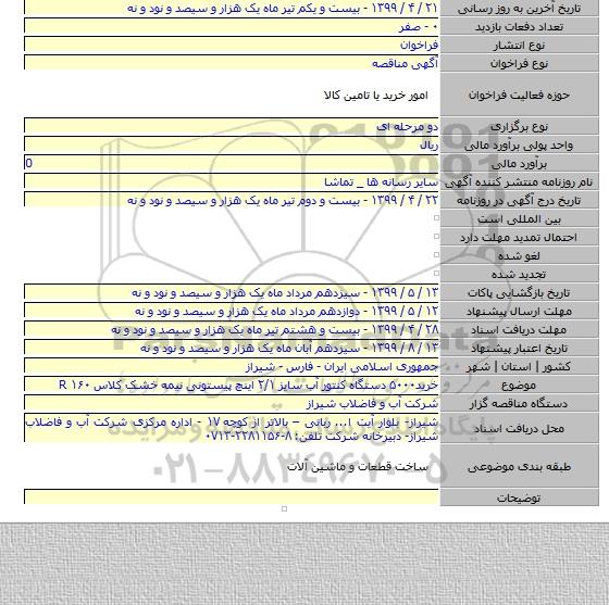 خرید۵۰۰۰ دستگاه کنتور آب سایز ۲/۱ اینچ پیستونی نیمه خشک کلاس ۱۶۰ R