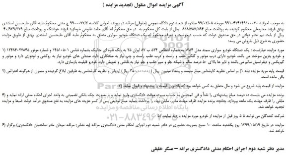 مزایده، مزایده فروش یک دستگاه خودرو سواری سمند مدل 1384 