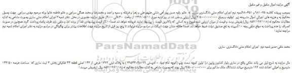 مزایده، مزایده فروش ملک به پلاک ثبتی 1793 فرعی از 143 اصلی قطعه 44 تفکیکی