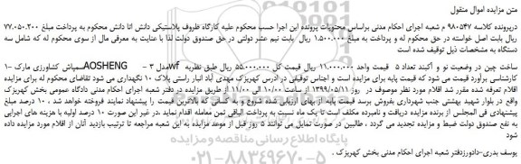 مزایده، مزایده فروش سمپاش کشاورزی مارک AOSHENG