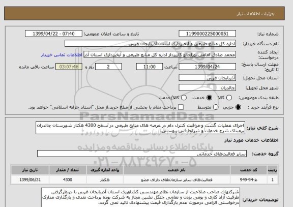 استعلام اجرای عملیات گشت و مراقبت کنترل دام در عرصه های منابع طبیعی در سطح 4300 هکتار شهرستان چالدران برمبنای شرح خدمات و شرایط فنی پیوستی.