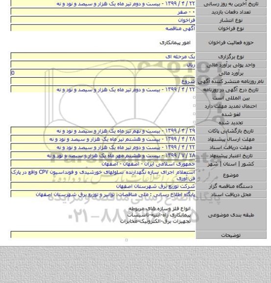 استعلام اجرای سازه نگهدارنده سلولهای خورشیدی و فونداسیون CPV واقع در پارک فن آوری