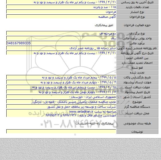 تجدید مناقصه عملیات تکمیلی مسیر باغملک - قلعه تل - بارانگرد