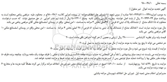 مزایده، مزایده فروش  1/5دانگ مشاع  از ششدانگ پلاک ثبتی51 فرعی از 38اصلی بخش 4 مراغه به مساحت 10من محلی 