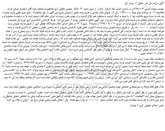 مزایده، مزایده فروش  یک مجتمع مسکونی 7 واحدی 