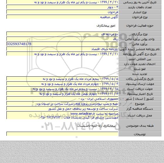 تهیه و نصب نیوجرسی پروژه های شرکت ساخت در استان یزد