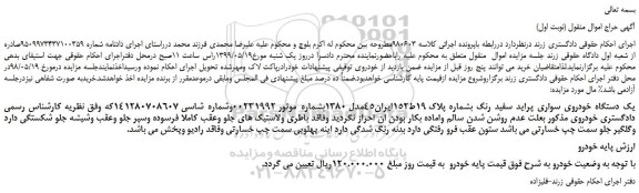 مزایده، مزایده فروش یک دستگاه خودروی سواری پراید سفید رنگ