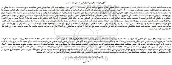 مزایده، مزایده فروش ملک بصورت یک باب خانه مسکونی بشماره ملک 282  فرعی از 2046 اصلی -نوبت دوم