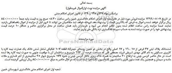 مزایده، مزایده فروش ششدانگ پلاک ثبتی 37 فرعی از 15 ، 16 و 17 اصلی 