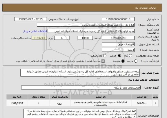 استعلام بیمه مسئولیت مدنی راههای استحفاظی اداره کل راه و شهرسازی استان آذربایجان غربی مطابق شرایط اعلامی در فایل پیوستی