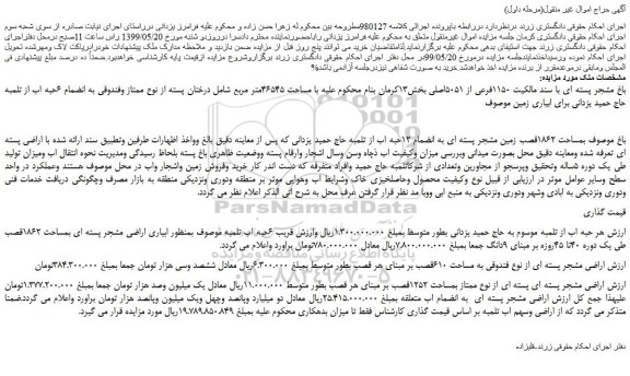 مزایده، مزایده فروش باغ مشجر پسته ای با سند مالکیت 1150فرعی از 5051اصلی