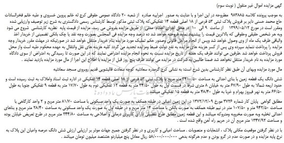 مزایده، مزایده فروش پلاک ثبتی 53 فرعی از 18 اصلی قطعه 14 تفکیکی  ( نوبت سوم)