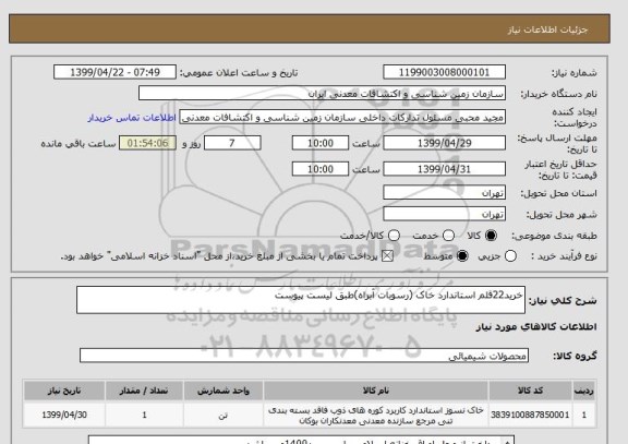 استعلام خرید22قلم استاندارد خاک (رسوبات آبراه)طبق لیست پیوست