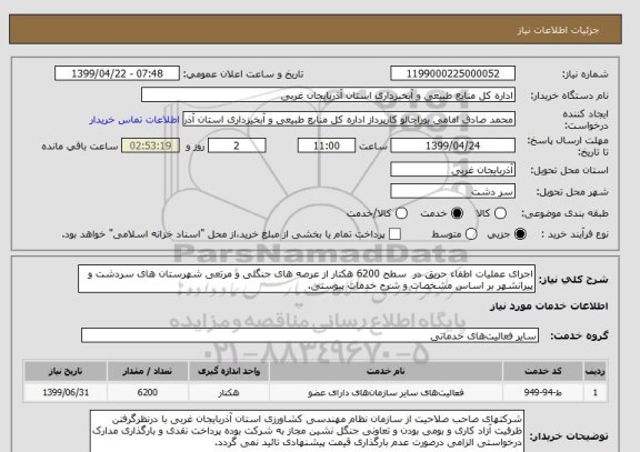 استعلام اجرای عملیات اطفاء حریق در  سطح 6200 هکتار از عرصه های جنگلی و مرتعی شهرستان های سردشت و پیرانشهر بر اساس مشخصات و شرح خدمات پیوستی. 