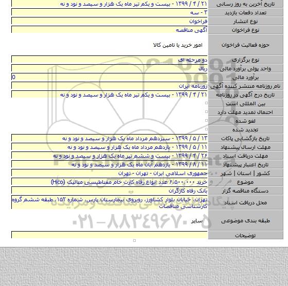 خرید ۶،۵۰۰،۰۰۰ عدد انواع رفاه کارت خام مغناطیسی متالیک (Hico)